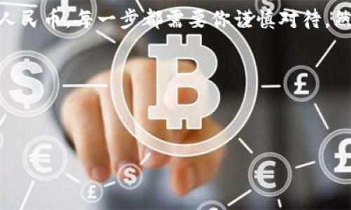 TPWallet的U代币如何转换成人民币？简单易懂的指南

在数字货币飞速发展的今天，越来越多的人选择使用加密货币进行投资和交易。而TPWallet作为一款受欢迎的数字钱包，其内的U代币（USDT）也曾吸引了大量用户的关注。但...你知道如何将这些U代币转换成人民币吗？别担心！本文将为你提供一个详细的指南，帮助你快速了解这一过程。

什么是TPWallet？

TPWallet是一个多链数字资产钱包，支持多种主流币种，包括比特币、以太坊以及稳定币USDT等。它为用户提供安全、便捷的数字货币管理体验，允许用户轻松存储和交易不同的数字资产。随着数字货币生态圈的不断发展，TPWallet也不断更新功能，力求为用户提供更加友好的使用体验。

USDT：加密货币中的“稳定币”

USDT，全称Tether，是一种与美元价格挂钩的稳定币，旨在减少加密货币市场的波动性。为什么选择USDT进行交易呢？因为它能够在需要时快速转换为法币，比如人民币...这使得交易更加灵活和方便。了解USDT的性质后，我们就可以深入了解如何将其转换为人民币。

步骤一：创建并验证TPWallet账户

在转换U为人民币之前，你需要先确保自己在TPWallet上有一个有效的账户。创建账户的过程相对简单，用户只需提供邮箱地址，设置密码，然后完成邮箱验证即可。但是...在使用TPWallet之前，请务必确保你的账户完成了身份验证。这对于后续交易和提取人民币至关重要。

步骤二：将USDT转入TPWallet

如果你还没有在TPWallet中持有USDT，可以通过其他交易所购买，并将其转入TPWallet。具体步骤如下...br1. 登陆你的其他交易所账户；br2. 找到USDT交易对，购买相应的USDT数量；br3. 复制你的TPWallet的USDT钱包地址；br4. 在交易所选择“提现”，将USDT发送到TPWallet的地址。确保你复制的地址无误，因为...一旦操作失误，资产可能无法找回。

步骤三：USDT交易

成功将USDT转入TPWallet后，接下来就可以进行交易了。在TPWallet中，有多个交易平台提供USDT与人民币的交易对。选择一个可靠的交易平台，进行USDT的卖出操作。具体流程...br1. 在TPWallet中选择“交易”；br2. 寻找USDT/RMB的交易对；br3. 输入你希望出售的USDT数量，并确认交易价格；br4. 进行交易，系统会自动将你的USDT转换为人民币。

步骤四：提取人民币

完成交易，USDT成功转换为人民币后，你会在TPWallet中看到人民币的余额。那么，如何将这些资金提取到你的银行账户呢？这里同样是几个重要步骤...br1. 前往TPWallet的“提取”页面；br2. 选择提现方式，通常可以选择银行转账，支付宝或其他支付方式；br3. 输入相关的提现信息，比如银行卡号及姓名；br4. 确认提现，等待系统审核。一般而言，提取的金额会在1-3个工作日内到账。

注意事项

在这一整个过程中，有几个重要的注意事项需要牢记...br1. 交易费用：不同平台的交易费用各不相同，确保了解并计算清楚，以免影响收益；br2. 市场波动：数字货币市场波动大，交易时请根据市场行情决定交易时机；br3. 安全性：确保使用官方渠道进行交易和提现，避免钓鱼网站等安全隐患。

总结

将TPWallet中的U代币转换成人民币 seems complicated, but with the right steps, it can be a straightforward process. 从创建账户、转入USDT、交易、到提取人民币，每一步都需要你谨慎对待。然而，只要你理解了每一步，未来在数字货币的世界里，你就可以更加从容自信地进行交易了... 有没有觉得这样能轻松掌握USDT的使用和转换呢？

希望这篇指南能够帮助到你，让你在TPWallet的每一次交易都能顺利无误。而在未来的数字货币旅程中，祝你好运... 也请记得多多关注市场动态，保持学习！

TPWallet, U代币, 人民币转换, 数字货币/guanjianci 

TPWallet的U代币如何轻松转换成人民币？轻松掌握这一技巧！