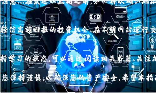 申请以太坊钱包地址的过程相对简单，但涉及到一些重要的步骤和注意事项。以下是一个详细的指南，帮助您顺利创建以太坊钱包地址：

1. 选择钱包类型
在创建以太坊钱包之前，您需要了解各种类型的钱包。以太坊有多种钱包选项，包括：br
- 热钱包（在线钱包）br
- 冷钱包（硬件钱包或纸质钱包）br
- 移动钱包（手机应用）br
- 桌面钱包（电脑软件）br
- 多签名钱包（需要多个签名才能进行交易）br
每种钱包都有其优缺点，您可以根据自己的需求和安全考量进行选择。

2. 下载或注册钱包
一旦您选择了钱包类型，就可以开始下载或注册了。以下是一些受欢迎的钱包推荐：br
- MetaMask：一款优秀的浏览器扩展，支持以太坊和ERC20代币。br
- Trust Wallet：一款流行的移动钱包，支持多种数字资产。br
- Ledger Nano S/X：一种冷钱包，提供高安全性。br
根据您的选择，访问官方网站并按照指示进行下载或注册。

3. 创建钱包
一旦您安装了钱包应用程序，接下来就可以创建钱包了。这个步骤通常包括以下几个主要部分：br
- 设定强密码：确保您的钱包安全至关重要，强密码能够为您的资产增加一层保护。br
- 备份助记词：在创建钱包时，系统会生成一组助记词（通常是12个或24个词），这是您恢复钱包的关键。切记...不要分享这组词，并将其妥善保管，最好是写在纸上并放在安全的地方。

4. 获取以太坊钱包地址
成功创建钱包后，您将获得一个以太坊地址。这个地址是一个由一串字母和数字组成的字符串，例如：0x1234567890abcdef1234567890abcdef12345678。br
这个地址可以用于接收以太坊和其他ERC20代币。只需将这个地址分享给发送方，他们就可以将ETH转账到您的钱包中。

5. 进行安全设置
为了确保您的资产安全，您还可以采取一些额外的安全措施：br
- 开启双重认证（2FA）：有些钱包应用提供双重认证功能，在访问钱包时要求额外的验证码。br
- 定期检查账号活动：关注您的钱包活动，确保没有不明的交易发生。br
- 使用硬件钱包：如果您持有大量的数字资产，考虑 investir 在硬件钱包上以提高安全性。

6. 了解交易费用
在以太坊网络上发送和接收资金会产生交易费用（称为“Gas费”）。这些费用会随着网络的拥堵程度而波动，因此在进行交易之前，请您留意当前的Gas费水平...这也是对您交易成本的一个重要考量。

7. 学习基本的以太坊知识
掌握以太坊的基本知识也是必要的，这样可以帮助您更好地理解生态系统。例如，了解什么是智能合约、去中心化应用（DApps）、DeFi（去中心化金融）等。这些知识将为您后续的操作提供便利。

8. 开始交易
一切准备就绪后，就可以开始进行交易了。您可以尝试以下几种操作：br
- 接收以太坊：将您的钱包地址给对方，让他们转账给您。br
- 发送以太坊：在钱包中输入收款方的地址及金额，确认后发送，即可完成转账。注意...在发送以太坊之前，务必再次确认地址的准确性，避免损失。在区块链上进行的每一笔交易都是不可逆的...

9. 注意常见的诈骗
在加密货币领域，诈骗事件层出不穷。请保持警惕... 不要随意点击未知链接、不轻信高额回报的投资机会、在不明网站进行交易时要多加小心。此外，确保您使用的是官方钱包和平台，杜绝假冒平台的风险。

10. 持续学习
以太坊和区块链技术不断发展，新的工具、平台和趋势层出不穷，因此，要始终保持学习的状态。可以通过阅读相关书籍、关注加密货币相关网站、参加社区讨论等方式，不断提升您的知识和技能。

综上所述，申请以太坊钱包地址的过程其实并不复杂，但在每一个步骤中都建议您保持谨慎，以确保您的资产安全。希望本指南能帮助到您，祝您在以太坊的世界中探索愉快！