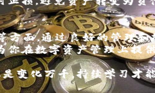 关于tpWallet里的资产是否能变为负债，这个问题的答案取决于几个因素。让我们深入探讨一下这一主题。

1. 什么是tpWallet？
tpWallet是一种数字资产钱包，专门用于存储、管理和交易加密货币。从某种意义上讲，它是一个虚拟的银行账户，用户可以在其中查看自己的资产、进行交易，甚至参与去中心化金融（DeFi）项目。

2. 资产与负债的定义
在探讨tpWallet的资产与负债之前，我们首先需要明确这两个概念的定义。
资产是指拥有的能够带来经济利益的资源，而负债则是指需要偿还的债务或义务。在数字资产的背景下，资产包括用户所持有的加密货币，而负债则可能是由于借贷或者其他财务活动产生的。

3. tpWallet资产变负债的情况
在常规情况下，tpWallet里的资产是不会直接转换为负债的。然而，有以下几种情境可能导致这种情况的发生：

h43.1 借贷协议/h4
许多tpWallet允许用户通过借贷平台进行交易。如果用户使用自己的加密资产作为抵押进行借贷，未能按时还款可能导致这些资产被清算，也即是说，原本是资产的部分可能会变成负债。

h43.2 交易损失/h4
假设用户在tpWallet中持有某种加密货币，但由于市场波动，这种加密货币的价值大幅下跌。若用户以低于成本价的价格出售这些资产，可能会产生亏损，而这部分亏损可能影响整体财务状况，从而在某种程度上“负债”在心。

h43.3 汪洋大海中的流动性风险/h4
在动态的加密市场中，流动性风险可能影响用户在tpWallet中的资产。例如，如果用户需要迅速转换某种加密货币，但市场状况不允许，这样的情境可能会造成暂时的“负债”状态，因为用户无法及时获得所需资金。

4. 如何管理tpWallet中的资产与负债
了解了资产可能变为负债的情况后，用户应如何有效管理这些资产与负债呢？

h44.1 建立清晰的财务目标/h4
首先，用户应该设定明确的财务目标，了解自己的投资方向和风险偏好。这能够彰显出在何种情况下，资产会变为负债。

h44.2 监测市场动态/h4
保持对市场动态的关注，这一点非常重要，高波动性资产需要及时调整策略，避免潜在的损失。例如，了解加密货币市场的走势，能帮助用户减少因资产贬值而可能产生的负债。

h44.3 使用止损订单/h4
在交易时，用户可以设置止损订单以防止过大的亏损。通过止损，用户能够在市场不利于自己时及时止损，避免资产转变为负债。

5. 总结
综上所述，tpWallet里的资产可以在特定情况下变为负债，尤其是在借贷、交易损失或流动性风险等方面。通过良好的管理和规划，用户可以有效地减少这种风险的发生。
尽管加密市场充满机会和挑战，合理规划及管理风险，才是获取收益的智慧之路。希望这篇文章能为你在数字资产管理上提供有价值的见解与帮助。

此外，如果你有更多关于tpWallet的疑问或想了解加密货币的其他方面，请随时提问...这个领域总是变化万千，持续学习才能走在时代前沿！