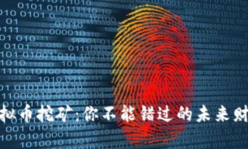 最新虚拟币挖矿：你不能错过的未来财富机会