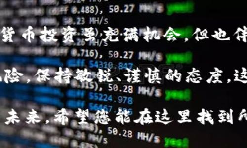 在数字钱包的世界里，创建一个强大而安全的密钥是保障您资产安全的第一步。这不仅仅是一个虚拟钥匙，更是您通往数字货币世界的大门。下面，我们将详细探讨如何安全地创建数字钱包密钥，以及在这个过程中需要注意的一些关键因素。

什么是数字钱包密钥？

数字钱包密钥是您在区块链网络中进行交易的凭证。它分为公钥和私钥两种，其中公钥可以与他人分享，用于接收资金，而私钥则是一个非常敏感的信息，必须严格保管，任何人获得您的私钥，就可以随意支配您的数字资产。这就像您家里的钥匙，丢失或者被他人控制，最终受损的将是您的财产。

为什么需要创建安全的密钥？

数字资产的安全性不仅仅依赖于钱包应用程序本身，更依靠秘钥的安全。随着越来越多的人进入加密货币市场，黑客的攻击和诈骗行为也日益增加。创建一个强大的密钥是保护自己眼前利益和未来投资的关键。

如何创建数字钱包密钥

接下来，我们将逐步介绍如何创建一个安全的数字钱包密钥，这个过程可能会稍微复杂，但请耐心跟随，这将为您后期的投资打下坚实的基础。

h4步骤一：选择安全的钱包类型/h4

首先，您需要选择一个合适的钱包类型。常见的钱包类型包括热钱包和冷钱包。

ul
    listrong热钱包：/strong这类钱包连接互联网，方便随时交易，比如手机钱包、桌面钱包等。虽然使用方便，但安全性相对较低。/li
    listrong冷钱包：/strong这一类钱包不连接互联网，例如硬件钱包和纸质钱包。尽管使用不够便捷，但安全性较高。/li
/ul

根据您的需求，选择一个与之匹配的钱包类型。对于大额投资，冷钱包无疑是更理想的选择。

h4步骤二：下载并安装钱包应用/h4

如果选择热钱包，接下来就是从官网或者可信任的应用商店下载相应的应用。如果您选择的是冷钱包，例如硬件钱包，则需要从官方网站购买设备。

安装结束后，您通常会看到一个创建新钱包的选项。在此过程中，系统会提示您设置一个强密码。这里的密码要尽量复杂——最好包含字母、数字以及特殊字符，并且长度在12个字符以上，这样可以大大提高安全性。

h4步骤三：生成公钥和私钥/h4

一旦创建成功，您的钱包会自动生成一个公钥和私钥。请绝对不要把私钥泄露给他人！钱包大多会提供备份功能，建议您将私钥拷贝到安全的地方，可以是密码管理器，也可以是纸质记录，确保这些信息不被随意接触。

h4步骤四：备份和恢复/h4

为了防止意外丢失，备份是必不可少的步骤。大多数钱包会生成一组助记词，这些词是恢复您钱包的关键。请将助记词写下来，并保存在安全的地方。记住：如果您丢失了助记词和私钥，那么您将永远失去与钱包相关的数字资产。

h4步骤五：日常使用风险管理/h4

在您成功创建了数字钱包密钥后，日常使用过程中也要保持警惕。为了防范钓鱼攻击和其他网络威胁，尽量不要点击不明链接，同时定期更新您的密码和软件。

结论

通过以上步骤，您已经成功地创建了数字钱包密钥。虽然过程看似复杂，但只要遵循相关指导，就能够有效地提高您的资产安全。数字货币投资虽充满机会，但也伴随着风险，因此保护好自己的私钥和助记词，是让您的加密资产安全无忧的保障。

始终记住：在数字世界里，安全意识是最重要的。希望您在数字资产的旅程中，一路顺风，财源滚滚...当然，也要时刻警惕那些潜在的风险，保持敏锐、谨慎的态度，这将是您成功的关键。 

在这个充满挑战与机遇的数字时代，创建并管理好您的数字钱包密钥，不仅关系到您个人的财务安全，也关乎着您在数字经济时代的未来。希望您能在这里找到所需的知识和技巧，更好地掌控您的数字资产。