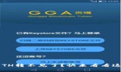 Tp钱包里的ETH转不见了？快来看看这些解决方法！