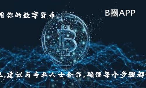 在这里，我可以为你概述如何在tpWallet里发行数字货币，但请注意，具体的操作步骤和要求可能随时间有所不同，因此建议你访问相关官方网站或者咨询专业人士以获取最新的信息。

### 在tpWallet中发行数字货币的步骤

#### 步骤一：创建数字货币的基本信息

在发行数字货币之前，你需要首先确定数字货币的基本信息，包括名称、符号、总供应量等。这些信息将会定义你的数字货币。

- **名称**：你的数字货币的名称是什么？
- **符号**：例如，Bitcoin的符号是BTC，Ethereum的符号是ETH。
- **总供应量**：你希望发行多少个单位的数字货币？这是一个重要的决策，因为它会影响货币的稀缺性和价值。

#### 步骤二：选择区块链平台

tpWallet支持多种区块链平台，包括Ethereum、Binance Smart Chain、TRON等。根据你的需求选择适合的平台。

- **Ethereum**：如果你的项目需要智能合约的功能，Ethereum是一个不错的选择。
- **Binance Smart Chain**：如果你希望降低交易费用和提高速度，BSC则更加适合。

#### 步骤三：编写智能合约

根据你选择的区块链平台，你需要编写一个智能合约来定义你的数字货币。这通常需要一定的编程技能，特别是如果你选择了Ethereum的话。

- **Solidity**：如果选择Ethereum，你将使用Solidity语言来编写合约。
- **合约标准**：确保你的合约符合ERC-20或BEP-20等标准，这样才能被tpWallet等钱包支持。

#### 步骤四：测试智能合约

在将智能合约部署到主网上之前，务必在测试网上进行全面的测试。这可以帮助你找出潜在的错误并修正。

- **Rinkeby、Ropsten**：如果是在Ethereum上，可以使用这些测试网进行测试。
- **费用**：在测试网中测试一般是免费的，但注意在主网部署合约时，需要支付相应的交易费用。

#### 步骤五：部署智能合约

一旦你的智能合约经过测试且没问题，就可以部署到主网。在这个过程中，你需要一个有足够ETH/BSC等代币的地址来支付部署费用。

- **Gas费用**：确保有足够的手续费，因为在区块链上执行合约是需要支付Gas费用的。
- **成功部署**：部署后，你将获得合约地址，记得保存下来，它是用户进行交易和查询的重要信息。

#### 步骤六：在 tpWallet 中添加数字货币

最后，你需要在 tpWallet 中添加你新发行的数字货币。这可以通过以下方式完成：

1. 打开 tpWallet 应用。
2. 导航到“资产”选项。
3. 选择“添加资产”。
4. 输入你的智能合约地址。
5. 确认添加。

#### 步骤七：推广你的数字货币

发行数字货币后，推广是非常重要的。你需要建立社群、营销以及其他策略，确保人们了解并使用你的数字货币。

- **社交媒体**：通过Twitter、Telegram等渠道与潜在用户和投资者互动。
- **白皮书**：撰写并发布详细的白皮书，说明你的项目的目标和技术细节。

### 结语

在tpWallet中发行数字货币的过程看似复杂，但只要你遵循以上步骤，逐步推进，就能成功实现。建议与专业人士合作，确保每个步骤都精准无误...毕竟，这可关系到你的项目成功与否啊。希望你在数字货币的冒险旅程中一帆风顺！