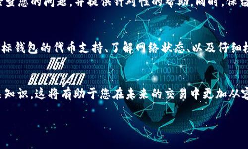 在将DAT（通常指数据代币）转到TP钱包时，如果遇到不显示的问题，可以尝试以下步骤解决：

检查转账状态
首先，确保您已经成功发起了转账。在大多数加密货币钱包中，交易状态会通过区块链透明地进行记录。您可以通过区块链浏览器输入您的交易哈希（TXID），检查交易是否已经被确认。如果交易状态显示为待处理，这可能是因为网络拥堵。

确认代币支持
另一个常见的问题是目标钱包是否支持该代币。并不是所有钱包都支持所有类型的代币，尤其是新兴币种。在转账之前，务必确认TP钱包是否支持DAT代币。如果不支持，那么转账后的代币可能不会显示。

等待区块确认
如果您的交易在区块链上是有效的，您可能只是需要等待一些时间。区块链网络有时会因为高交易量而导致确认时间延迟。在许多情况下，您只需耐心等待。如果您在数小时后依然没有看到交易，请继续下一步。

重新加载钱包
有时候，钱包应用可能会出现临时的故障。尝试关闭并重新打开TP钱包，或者在钱包界面手动刷新一下，以查看代币是否出现在钱包中。有时，由于连接问题，界面没有及时更新。

检查网络连接
确保您的互联网连接稳定。如果您的网络不稳定，钱包可能无法正常更新显示。切换到其他网络或者重启路由器，看看能否解决问题。

联系客户支持
如果以上步骤都无法解决问题，最好的办法是联系TP钱包的客户支持团队。他们能够更深入地检查您的问题，并提供针对性的帮助。同时，保留好相关的交易记录和信息，以便支持团队更快地定位问题。

避免未来问题的建议
从现在开始，为了避免未来再次遇到类似问题，您可以采取一些预防措施，如：在转账之前确认目标钱包的代币支持、了解网络状态、以及仔细检查转账信息以防输入错误等。

了解更多加密货币知识
如果您对加密货币的运行原理、转账流程以及钱包安全性等方面感兴趣，不妨深入学习一下相关知识。这将有助于您在未来的交易中更加从容与自信。

希望这些建议能够帮助您解决在TP钱包上遇到的DAT代币转账不显示的问题！