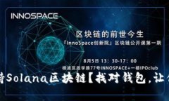 深度解析：哪些钱包支持Solana区块链？找对钱包