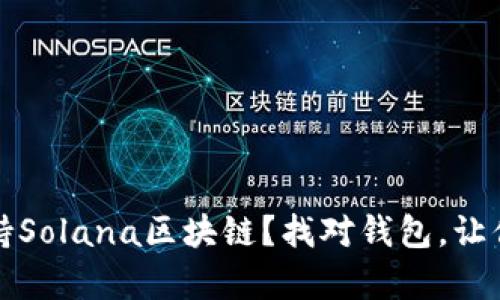 深度解析：哪些钱包支持Solana区块链？找对钱包，让你的数字资产安全无忧！