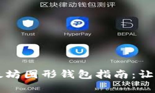 简单易用的Windows以太坊图形钱包指南：让你的数字资产管理更轻松