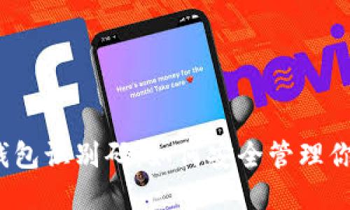 揭秘比特币钱包识别码：如何安全管理你的数字资产？