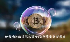 如何确保数字钱包安全：你的资金保护指南