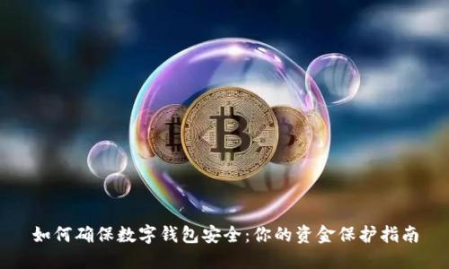 如何确保数字钱包安全：你的资金保护指南