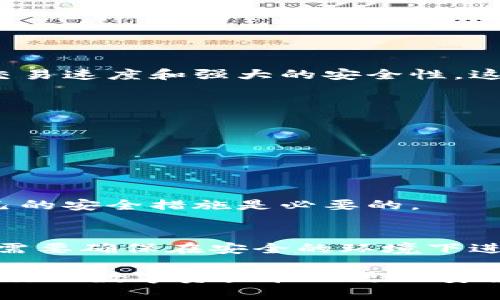 在使用tpWallet进行数字资产管理时，了解私钥的导入方式是至关重要的。私钥是访问和管理你的加密资产的关键，因此对于如何导入私钥，一定要谨慎对待。

1. 什么是tpWallet？
tpWallet是一款多功能的数字钱包，支持多种区块链资产的存储、转账和交易。其用户友好的界面和强大的安全性使其在加密货币社区中越来越受欢迎。对于很多新手用户来说，了解如何导入私钥，以及是否可以手动输入，这些都是基础但重要的知识。

2. 私钥的重要性
首先，让我们先聊聊私钥的重要性。私钥就像是你银行账户的密码，一旦泄露，黑客便可以轻易地访问你的资产。因此，妥善管理私钥非常关键。在tpWallet中导入私钥时，用户需要确保安全性，确保自己是在安全的环境下进行操作。

3. tpWallet支持的私钥导入方式
tpWallet支持多种私钥导入方式。用户可以通过以下几种方式进行导入：
ul
  li通过二维码扫描导入/li
  li从助记词恢复/li
  li通过文件导入/li
/ul
这些方式各有利弊，而手动输入私钥也是其中的一种可能性。

4. 私钥手动输入的步骤
那么，tpWallet私钥导入可以手动输入吗？答案是可以的。以下是手动输入私钥的方法：
ol
  li打开tpWallet应用，并登录你的账户。/li
  li在主界面中，寻找“导入钱包”或“添加账户”的选项。/li
  li选择“手动输入私钥”或类似的选项。/li
  li在弹出的文本框中，仔细输入你的私钥。确保没有任何错误，这一点至关重要，因为私钥的每个字符都关系到资产的安全。/li
  li输入完成后，点击“确认”或“导入”。/li
/ol
如果输入正确，你的资产就会成功导入到账户中；如果私钥错误，系统将会提示你。

5. 手动输入私钥的注意事项
手动输入私钥虽然方便，但也存在一定风险。这些风险包括：输入错误、未能在安全环境中输入等。你需要确保：
ul
  li输入时没有打扰和干扰。/li
  li使用的设备是安全且没有恶意软件。/li
  li输入的私钥没有过期或没有受到损坏。/li
/ul

6. 为什么选择tpWallet？
tpWallet的优点不仅在于支持手动输入私钥，它还有很多独特的功能，例如：支持多种类型的加密资产、快速的交易速度和强大的安全性。这些优势使得tpWallet成为了许多人管理数字资产的首选钱包。

7. 常见问题解答
在使用tpWallet过程中，用户可能会遇到一些常见问题，比如：
ul
  li我可以使用哪个格式的私钥进行导入？/li
  li如果我的私钥被泄露，我该怎么办？/li
  li导入私钥后如何保证我的资产安全？/li
/ul
对于这些疑问，深入了解tpWallet的功能与安全性定位可以为你提供信心。同时，始终保持警惕性，定期审核自己的安全措施是必要的。

总结
总的来说，tpWallet提供了手动输入私钥的功能，这在某些情况下是非常方便的。不过，在使用这一功能时，用户需要确保在安全的环境下进行，以避免任何潜在风险。了解如何正确导入和管理私钥，对每位加密货币用户来说都是一项基本技能。

无论你是新手还是有经验的用户，保持对私钥的重视和对tpWallet的学习（如如何导入、如何安全使用），都能让你的数字资产管理更加安全高效...这对于每一位希望在加密市场立足的人来说，都是十分重要的。