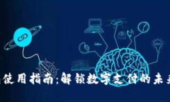 数字人民币钱包使用指南：解锁数字支付的未来