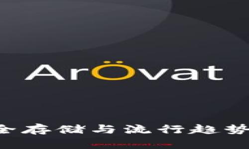 掌握虚拟币钱包：安全存储与流行趋势，数字资产轻松管理！