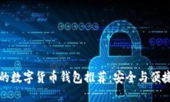 适合PC用户的数字货币钱包