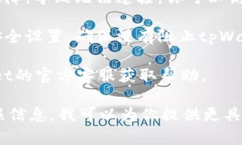 很抱歉你遇到了问题。关于“tpWallet链接不上”，可以考虑以下几种解决方案：

1. **检查网络连接**: 确保你的设备连接到稳定的互联网。如果信号弱或不稳定，可能导致无法成功链接到tpWallet。

2. **更新应用**: 确保你的tpWallet应用是最新版本。过时的应用程序可能会有连接问题。

3. **重新启动设备**: 有时候，设备的小故障可以通过重新启动来解决。

4. **检查服务器状态**: 有时候服务器可能会维护或者出现故障，导致无法连接。你可以访问tpWallet的官方网站或者社交媒体，查看是否有相关的公告。

5. **防火墙和安全设置**: 检查你的设备或网络的防火墙和安全设置，确保没有阻止tpWallet的连接。

6. **联系客服**: 如果以上方法都无法解决问题，联系tpWallet的官方客服获取帮助。

希望这些建议能够帮助你解决链接问题！如果有更多具体的错误信息，我可以为你提供更具针对性的帮助。