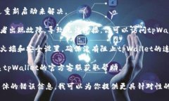 很抱歉你遇到了问题。关于“tpWallet链接不上”，