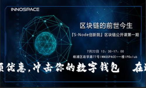 如何在tpWallet中有效利用满额优惠，冲击你的数字钱包—在这个流行文化下的财富增长之路