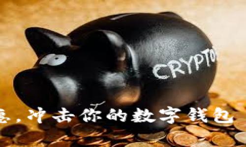 如何在tpWallet中有效利用满额优惠，冲击你的数字钱包—在这个流行文化下的财富增长之路