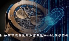 : 拥抱未来：如何下载并使用加密钱包World，保护
