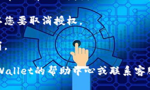 要关闭tpWallet授权，您可以按照以下步骤进行操作：

1. **打开tpWallet应用**：首先，确保您已经打开了tpWallet应用。

2. **进入设置**：在应用的主界面中，通常会有一个“设置”或“个人中心”的选项，点击进入。

3. **查找授权管理**：在设置菜单中，寻找“授权管理”或“安全中心”的选项，通常这些选项会集中在与安全或隐私相关的部分。

4. **查看授权列表**：在授权管理界面，会列出您已授权的应用及服务。

5. **选择要取消授权的应用**：找到您希望关闭授权的应用或服务，点击进入。

6. **取消授权**：在该应用的详细信息页面中，通常会有“取消授权”或“撤销权限”的选项，点击确认。

7. **确认操作**：系统可能会弹出确认框，请确认您要取消授权。

8. **完成操作**：一旦确认，您的授权就会被取消。

如果在操作过程中遇到任何问题，您可以查看tpWallet的帮助中心或联系客服获取进一步的支持。