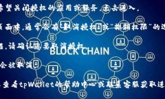 要关闭tpWallet授权，您可以按照以下步骤进行操作