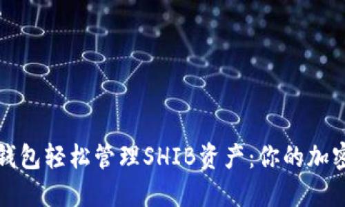 如何利用TP钱包轻松管理SHIB资产：你的加密货币新伙伴