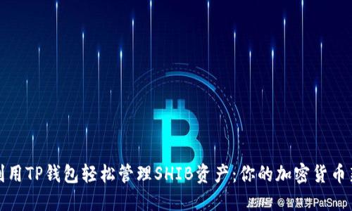 如何利用TP钱包轻松管理SHIB资产：你的加密货币新伙伴