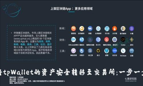 如何将tpWallet的资产安全转移至交易所：一步一步教你