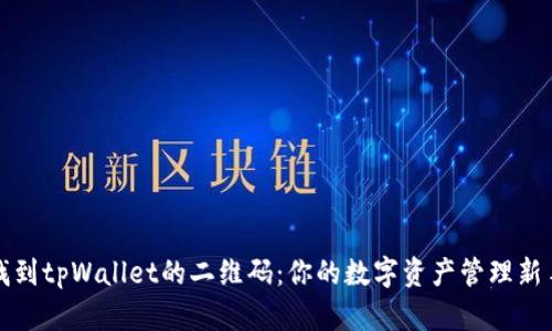 如何找到tpWallet的二维码：你的数字资产管理新手指南