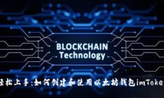轻松上手：如何创建和使用以太坊钱包imToken