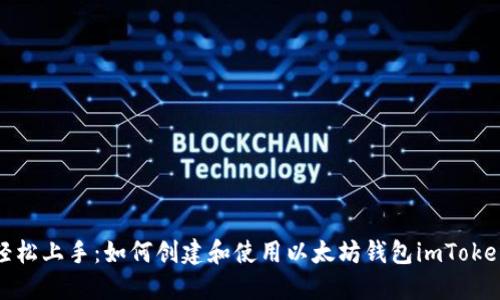 轻松上手：如何创建和使用以太坊钱包imToken