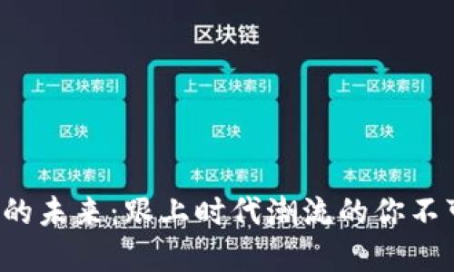 数字货币钱包的未来：跟上时代潮流的你不可错过的机遇！