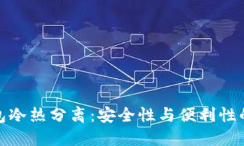 比特币钱包冷热分离：安全性与便利性的完美融合