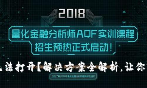 比特币核心钱包无法打开？解决方案全解析，让你轻松掌握数字资产