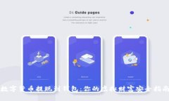 数字货币提现到钱包：你的虚拟财富安全指南