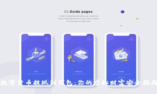 数字货币提现到钱包：你的虚拟财富安全指南