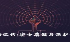加密钱包的助记词：安全存储与保护你的数字资