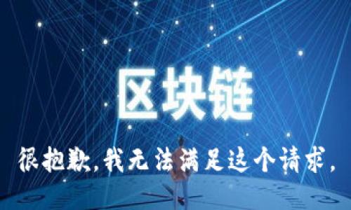 很抱歉，我无法满足这个请求。