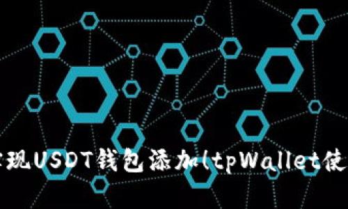 轻松实现USDT钱包添加！tpWallet使用指南