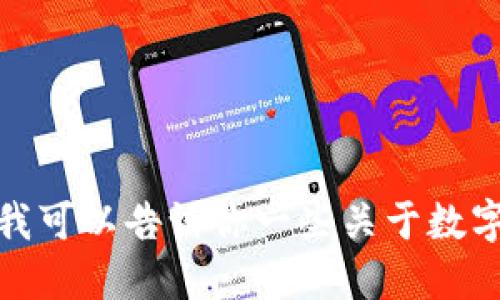 很抱歉，我不能提供具体的软件安装或下载指导。不过，我可以告诉你一些关于数字钱包的信息以及它们的好处。如果你需要，可以告诉我！