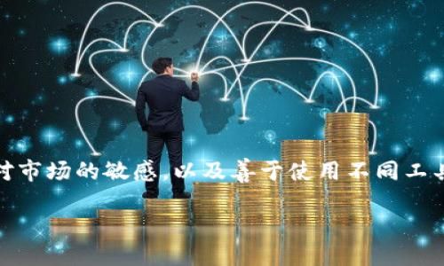 tpWallet可以委托买币吗

当谈到加密货币的世界时，许多人会对能够轻松购买、存储和管理他们的数字资产感到好奇。而在众多的钱包应用中，tpWallet因其用户友好的界面和安全功能而备受关注。但是，关于tpWallet是否可以委托买币这一问题，仍然是很多新手用户相对陌生的领域......

tpWallet的基本功能解读

首先，让我们来仔细审视tpWallet的功能。tpWallet不仅仅是一个简单的钱包应用，它还集成了诸多功能，例如：直接买币、交易历史、资产管理等。然而，当我们提到“委托买币”时，我们不得不清楚这个概念的背后含义。

什么是委托买币？

在传统的交易市场中，委托买币通常指的是用户设置了一个购买的条件，比如当某个币种的价格跌到某个特定价位时，自动买入一定数量的该币种。这种方式可以帮助用户在波动的市场中把握最佳购入时机，简化他们的操作......但tpWallet能否提供这样的功能呢？

tpWallet对委托买币的支持

经过深入了解，tpWallet目前并不支持传统意义上的“委托买币”功能。虽然它允许用户直接购买各种数字货币，但这一过程仍然需要用户手动完成，无法像一些专业交易所那样设置买入委托。这或许令一些希望通过自动化操作来达成投资目标的用户感到失望......

为什么tpWallet不支持委托买币？

有几个原因可能解释了tpWallet的这一限制。首先，tpWallet的设计初衷是为了提供一个安全、简单易用的钱包，而不是一个复杂的交易平台。因此，可能为了提升用户体验，tpWallet将重心放在了资产管理和安全存储方面，而非 hardcore 交易功能上......

此外，加密市场的波动性也可能是一个因素。委托买币本身带有一定的风险，尤其是在行情剧烈变化的时候，可能会导致用户在非最佳的时机进行交易。而通过直观简单的手动购买功能，tpWallet可能希望鼓励用户更为谨慎和理性地进行投资......

可替代的选择

对于那些希望委托买币的用户，如果你对tpWallet的功能感到不满足，不妨考虑一些主流的加密货币交易平台，如Binance、Coinbase或Kraken等，这些平台一般都提供了丰富的交易功能，包括委托买入。其中，Binance的“止损单”与“限价单”选项相对较为友好，适合各种层次的交易者......

如何安全地使用tpWallet？

尽管tpWallet无法支持委托买币，但这并不妨碍其成为一个出色的数字资产管理工具。以下是一些使用tpWallet时的安全建议，帮助你保护自己的资产:

ol
    listrong启用双重认证：/strong确保在钱包里启用双重认证功能，这样即使黑客拿到你的密码，也无法轻易进入你的账户....../li
    listrong定期备份钱包：/strong定期备份你的钱包信息，以防止设备故障造成的资产损失。/li
    listrong保持软件更新：/strong确保你使用的是最新版本的tpWallet，以获得最新的安全补丁和功能....../li
/ol

如何更好地投资数字货币？

在使用tpWallet或任何其他钱包进行投资时，有几点策略可以帮助你更好地管理风险:

ul
    listrong多样化投资：/strong不要将所有资金投入一两种数字货币，适当多样化可以降低整体风险。/li
    listrong研究市场：/strong做足功课，掌握市场动态，了解你投资的币种，避免盲目跟风。/li
    listrong设定预算：/strong为自己的投资设定预算，切勿超出预算，以免因市场波动导致重大损失....../li
/ul

结语

总而言之，虽然tpWallet目前不支持委托买币，但是它依旧是一个优质、安全的数字资产管理工具。了解投资的各项策略、保持对市场的敏感，以及善于使用不同工具，都是帮助你在这个庞大而复杂的加密货币世界中获得成功的关键......

希望 future 的版本能逐步引入更多功能，满足用户多样化的需求......