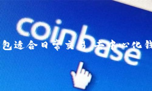 在选择存储Shiba Inu（SHIB）代币的钱包时，有几个选项可以考虑，每种选项都有其独特的优势和适用性。以下是一些流行的钱包类型及其特点：

一、硬件钱包
硬件钱包被认为是最安全的选择，因为它们将你的私钥存储在离线设备中，避免了在线攻击的风险。知名的硬件钱包有Ledger Nano S和Trezor。这些设备支持多种加密货币，包括SHIB。

二、软件钱包
软件钱包则提供了更便捷的存储和交易体验。你可以选择桌面钱包、手机钱包或浏览器扩展。例如，Exodus和Atomic Wallet都是非常受欢迎的软件钱包，它们支持SHIB，并且界面友好，易于使用。

三、去中心化钱包（DeFi Wallets）
如果你是去中心化金融（DeFi）的爱好者，那么MetaMask或Trust Wallet可能是你的最佳选择。这些钱包不仅支持SHIB，还可以让你直接与各种DeFi协议进行交互，进行流动性挖掘或者借贷等操作。

四、交易所钱包
许多加密货币交易所提供的 Wallets 也是存储SHIB的一种方法。不过，虽然它们使用起来很方便，但是安全性不如独立的钱包。如果你只打算短期交易，交易所的钱包是个不错的选择。但是，长期持有的话，建议将代币转移到更安全的个人钱包里。

五、选择钱包时需要注意的事项
在选择合适的钱包时，你可能还需要考虑以下几点：
ul
    li安全性：钱包的安全性对保管你的数字资产至关重要。选择口碑好的品牌，并设置强密码和双因素认证。/li
    li用户友好性：尤其是对于初学者，选择一个界面友好、操作简便的钱包是很重要的。/li
    li资产支持：确保钱包支持SHIB以及你可能持有的其他加密货币。/li
    li备份选项：通过助记词或私钥备份钱包，以防丢失或设备损坏。/li
/ul

六、总结
每种钱包都有其优缺点，选择哪个钱包主要取决于你的需求和使用习惯。硬件钱包适合长期安全存储，软件钱包适合日常交易，去中心化钱包则提供更多DeFi操作的便利性。希望这些信息能帮助你做出明智的选择，安全存储你的SHIB资产！

如果你有其他问题或者想深入了解某个特定的钱包，随时留言哦！