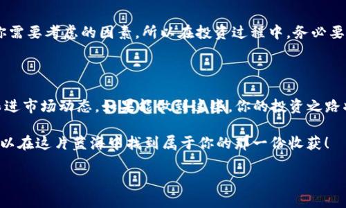 tpWallet怎么买币：通过合约地址的详细步骤

在加密货币的世界里，tpWallet作为一个知名的钱包应用，提供了便捷的资产管理和交易功能。但是，如何通过合约地址买币呢？这可不是一件简单的任务，尤其对于那些刚刚入门的用户来说。那么，让我们一步一步来探索这个过程...确定了解了这些步骤后，你会发现其实也并不复杂！

什么是合约地址？

合约地址是智能合约在区块链上的唯一标识。与普通钱包地址不同，合约地址不仅仅是存储资产的地方，它还包含了执行特定操作的代码，比如交易、转账或任何自定义的功能。当你想通过合约地址进行交易时，你实际上是在与一个程序交互...这该怎么理解呢？

举个简单的例子，想象一下合约地址就像是一个自动售货机。你输入一定的币种（比如ETH），然后选择你想要的商品（比如新的代币）。自动售货机会自动处理这个过程，然后把你想要的代币发给你。这，就是合约地址在智能合约中的作用。

准备工作：选择合适的币种

在开始之前，你需要选择想要购买的代币，对，就像在菜市场挑选新鲜的水果一样...不过，这种选择可不是随便的。你需要研究市面上的代币，看看哪些是有潜力的，哪些是比较稳定的，或者哪些是近期有新闻、可能涨价的。但是，记住——择币如择人，全看你自己的判断。

步骤一：下载并安装tpWallet

如果你还没有下载tpWallet，首先需要在官方应用商店下载并安装。无论你是安卓还是苹果用户，都会找到适合你的版本。一旦安装完成，注册账号并创建密码，确保你的账号安全，这点尤为重要。因为在这个充满不确定性的市场中，安全始终是第一位的。

步骤二：添加代币

现在你已经有了钱包，接下来就是添加代币了。进入你的tpWallet界面，寻找“添加代币”或“管理代币”的选项。在这里，你可以通过搜索功能找到相应的代币...如果你找不到，不妨复制合约地址直接添加。记住，每个代币都对应一个独特的合约地址，这个地址是你购买和转账的关键所在。

步骤三：找到合约地址

有了想购买的代币之后，接下来你需要找到它的合约地址。合约地址一般可以在项目的官网、社群公告，甚至CoinMarketCap等数据网站上找到。在获取合约地址时，务必要确保来源的可靠性...因为错误的地址可能会导致你资金的损失，这可是个教训啊！

步骤四：通过合约地址购买代币

现在来到了最激动人心的时刻...通过合约地址购买代币。首先，在tpWallet的主界面找到“交易”或“交换”选项。然后选择“使用合约地址购买”功能，接下来粘贴刚才找到的合约地址，确保没有输错。如果确定无误，点击确认...

这时候，你需要输入要购买的数量和想要支付的币种。系统会自动计算出你需要支付的金额。确认信息无误后，进行支付。过程就像平常网上购物一样...点击确认付款，然后耐心等待交易完成。

步骤五：交易完成后的查看

交易完成后，可以在tpWallet中查看你的资产变动。新买的代币应该会显示在你的代币列表中。检查一下，确保没有任何错误。想象一下，当你看到新的资产到账时，心中那种小小的兴奋…这，就是入场的感觉！

风险提示：加密货币的市场

虽然通过合约地址买币的过程相对简单，但加密货币市场仍然伴随着巨大的风险。价格波动、诈骗项目和技术漏洞都是你需要考虑的因素。所以在投资过程中，务必要保持警惕。一方面要学会识别可能的风险，另一方面，要有合理的投资策略，以降低潜在损失的机会。

最后的建议

在通过合约地址购买代币时，不妨多参与一些社群讨论，了解项目背景和其他用户的看法。同时，保持持续学习的状态，跟进市场动态。如果能做到这些，你的投资之路将会更加顺利！这...不就是我们追求的目标吗？

总的来说，通过tpWallet的合约地址买币并不是一件困难的事情，只要你掌握了正确的流程，并保持谨慎的态度，一定可以在这片蓝海中找到属于你的那一份收获！

tpWallet通过合约地址买币的完整指南：安全、简便又高效