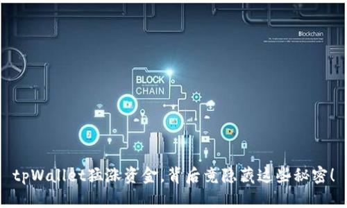 tpWallet猛涨资金，背后竟隐藏这些秘密！