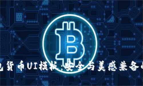 极简风格的加密钱包货币UI模板：安全与美感兼备的数字资产管理工具