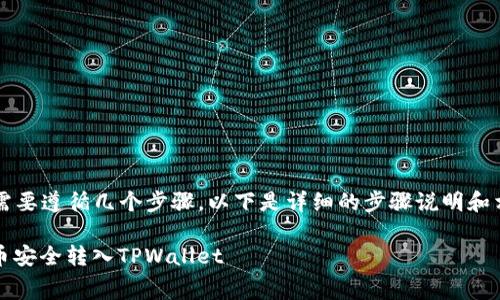 要将Babydoge币转到TPWallet，您需要遵循几个步骤。以下是详细的步骤说明和相关注意事项，希望能对您有所帮助。

### 轻松转换：如何将Babydoge币安全转入TPWallet