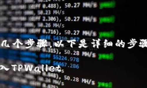 要将Babydoge币转到TPWallet，您需要遵循几个步骤。以下是详细的步骤说明和相关注意事项，希望能对您有所帮助。

### 轻松转换：如何将Babydoge币安全转入TPWallet