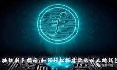 区块链新手指南：如何轻