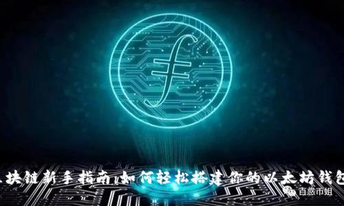 区块链新手指南：如何轻松搭建你的以太坊钱包？