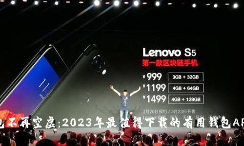 让钱包不再空虚：2023年最值得下载的有用钱包APP推荐